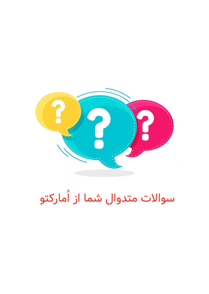 سوالات متدوال